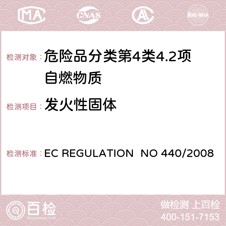 发火性固体 EC REGULATION NO 440/2008附录 A.13 固体和液体的发火性