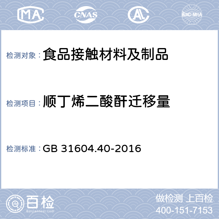 顺丁烯二酸酐迁移量 食品安全国家标准 食品接触材料及制品 顺丁烯二酸及其酸酐迁移量的测定 GB 31604.40-2016