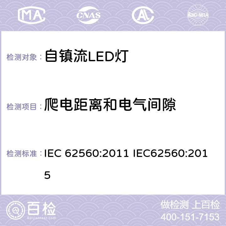 爬电距离和电气间隙 普通照明用50V以上自镇流LED灯安全要求 IEC 62560:2011 IEC62560:2015 14