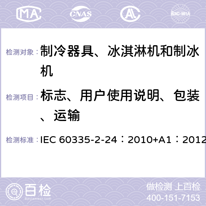 标志、用户使用说明、包装、运输 家用和类似用途制冷器具 IEC 60335-2-24：2010+A1：2012 23