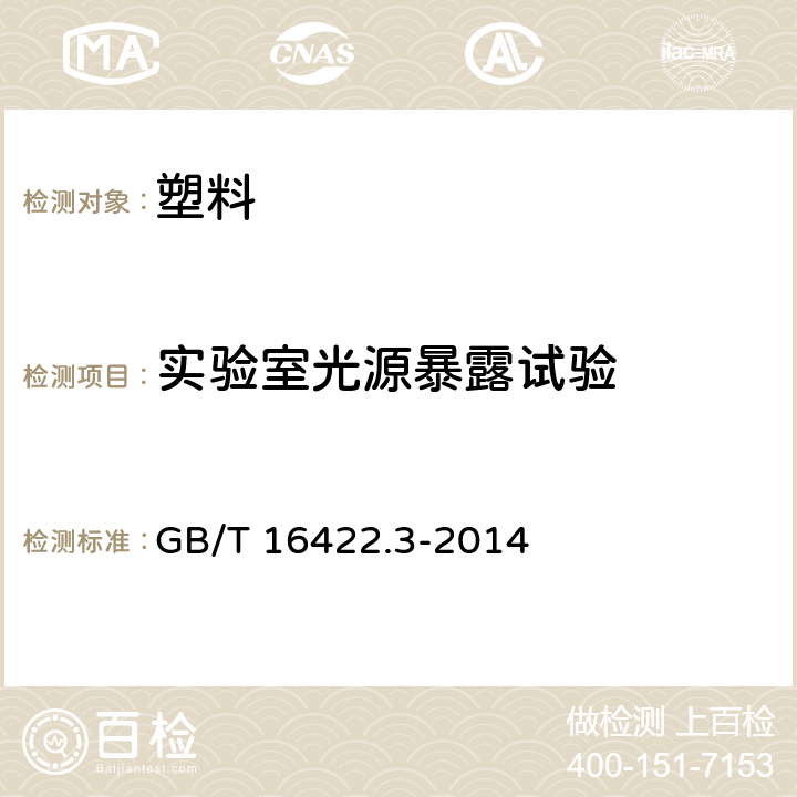 实验室光源暴露试验 塑料 实验室光源暴露试验方法 第3部分：荧光紫外灯 GB/T 16422.3-2014