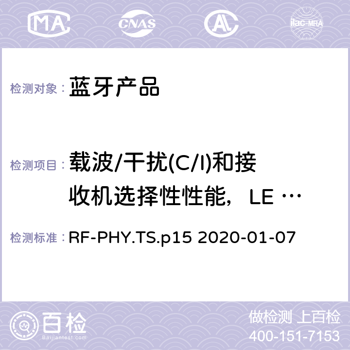 载波/干扰(C/I)和接收机选择性性能，LE 编码(S=8)，稳定调制指数 射频物理层蓝牙测试套件 RF-PHY.TS.p15 2020-01-07 4.5.34