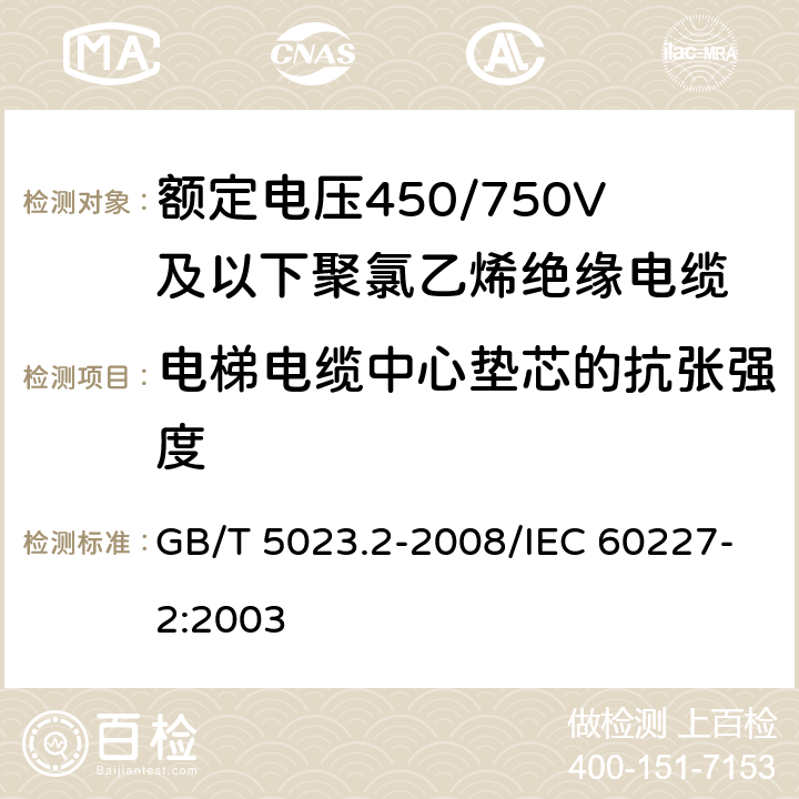 电梯电缆中心垫芯的抗张强度 额定电压450/750V及以下聚氯乙烯绝缘电缆 第2部分:试验方法 GB/T 5023.2-2008/IEC 60227-2:2003 3.6