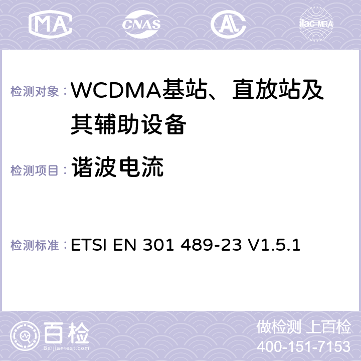 諧波電流 無線通信設備電磁兼容性要求和測量方法第23部分：IMT-2000單載波基站，中繼器及其輔助設備的電磁兼容性要求和測量方法 ETSI EN 301 489-23 V1.5.1 7.1