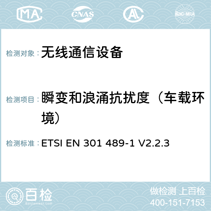 瞬变和浪涌抗扰度（车载环境） 电磁兼容性（EMC）无线电设备和服务标准；第一部分：通用技术要求 ETSI EN 301 489-1 V2.2.3 9.6