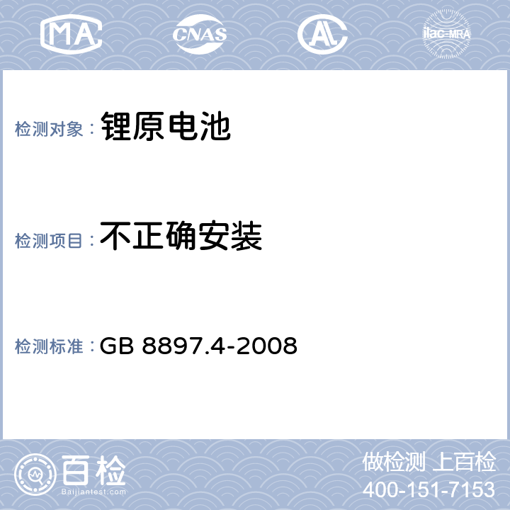 不正确安装 原电池- 第4部分：锂电池的安全要求 GB 8897.4-2008 6.5.8