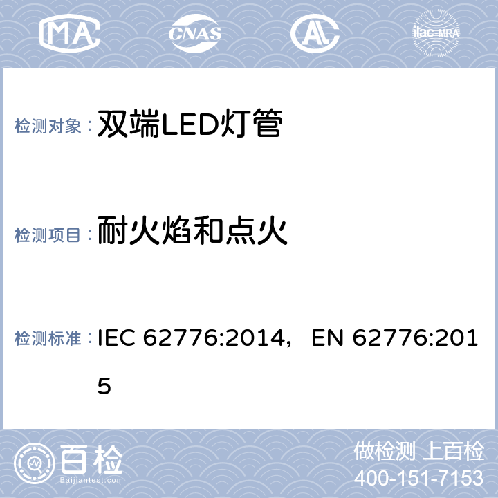 耐火焰和点火 双端LED灯管 IEC 62776:2014，EN 62776:2015 12