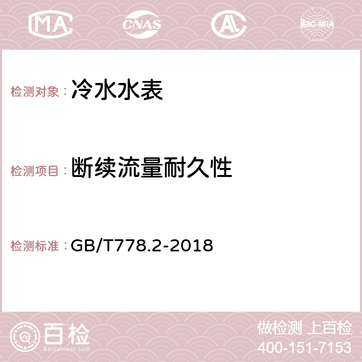 断续流量耐久性 《饮用冷水水表和热水水表 第2部分：试验方法》 GB/T778.2-2018 7.11.2