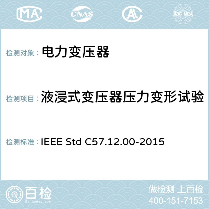 液浸式变压器压力变形试验 液浸式配电、电力和调压变压器通用要求 IEEE Std C57.12.00-2015