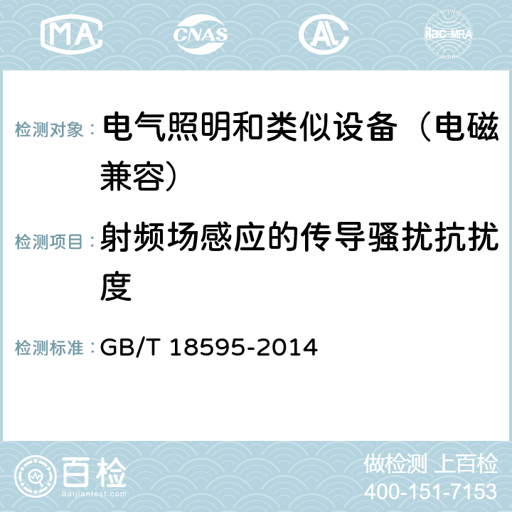 射频场感应的传导骚扰抗扰度 一般照明用设备电磁兼容抗扰度要求 GB/T 18595-2014 9