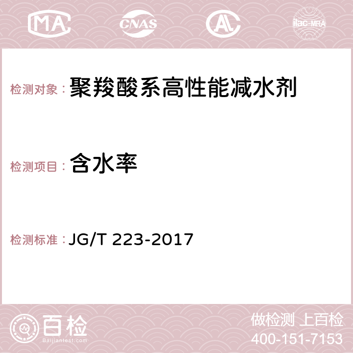 含水率 聚羧酸系高性能减水剂 JG/T 223-2017 6.1.2