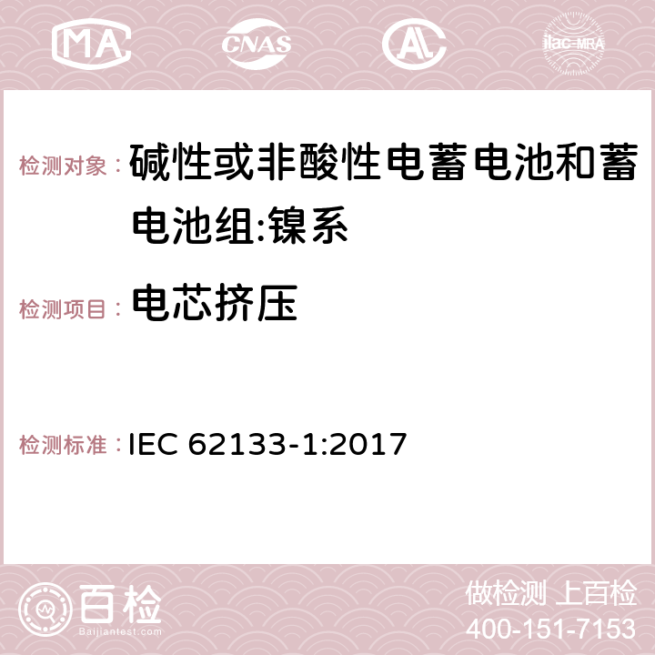 电芯挤压 含碱性或其它非酸性电解质的蓄电池和蓄电池组.便携式锂蓄电池和蓄电池组第1部分镍系 IEC 62133-1:2017 7.3.6