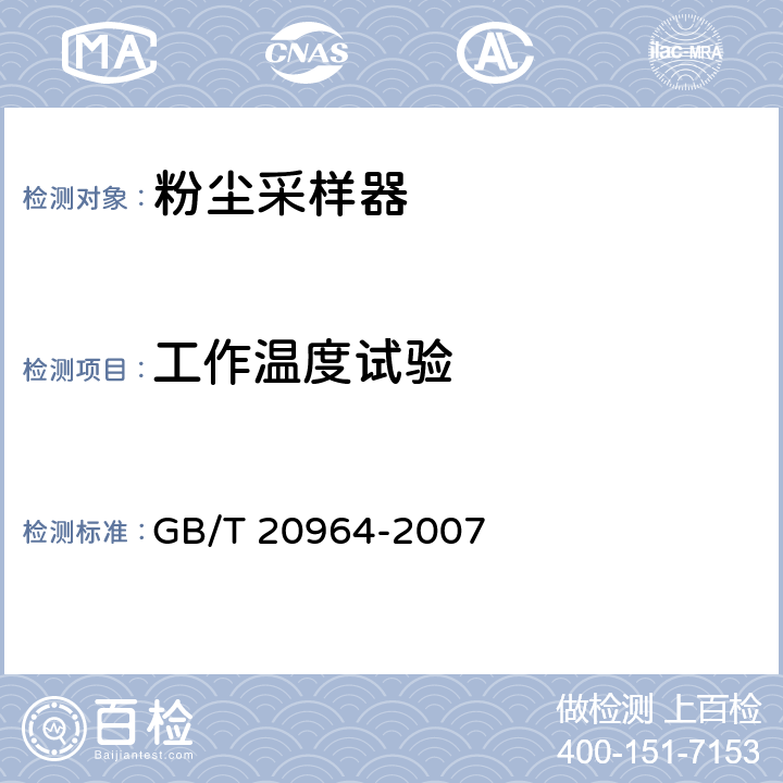 工作温度试验 粉尘采样器 GB/T 20964-2007 5.17