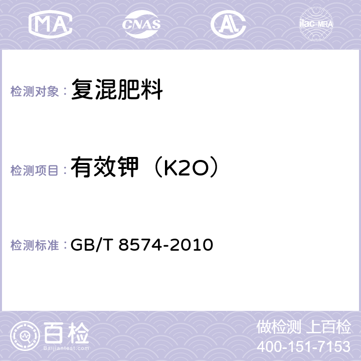 有效钾（K2O） GB/T 8574-2010 复混肥料中钾含量的测定 四苯硼酸钾重量法