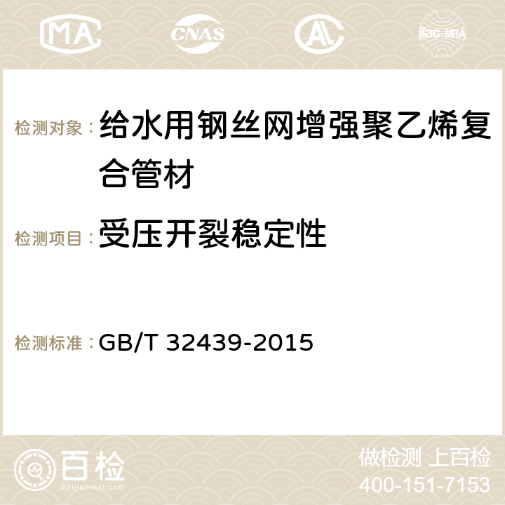 受压开裂稳定性 给水用钢丝网增强聚乙烯复合管道 GB/T 32439-2015 6.7.1/7.6.1.3