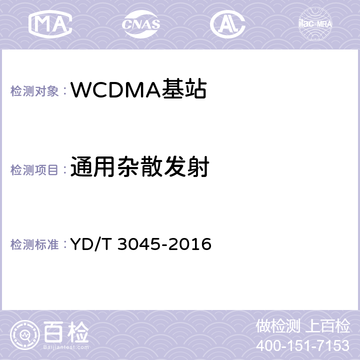 通用杂散发射 《900MHz WCDMA 数字蜂窝移动通信网 无线接入子系统设备技术要求和测试方法》 YD/T 3045-2016 10.2.7.3.1