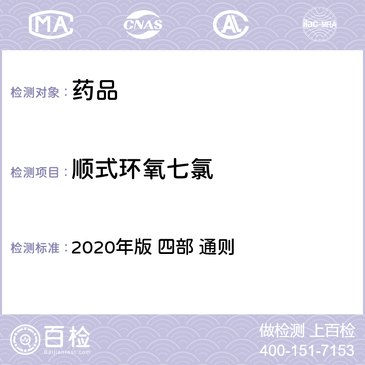 顺式环氧七氯 《中华人民共和国药典》 2020年版 四部 通则 2341农药残留量测定法