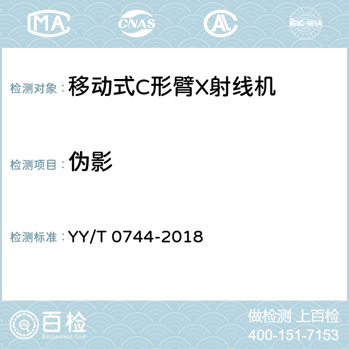 伪影 移动式C形臂X射线机专用技术条件 YY/T 0744-2018 5.4.11