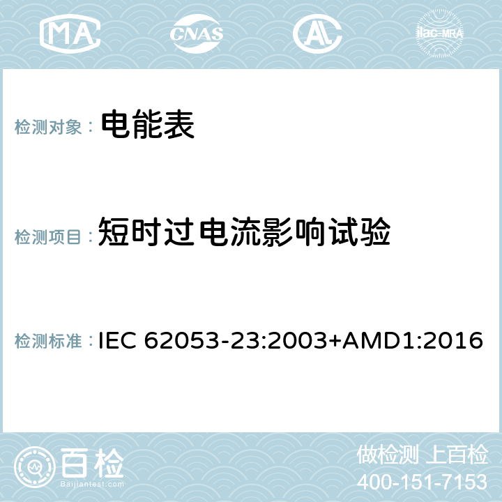 短时过电流影响试验 交流电测量设备 特殊要求 第23部分：静止式无功电能表（2级和3级） IEC 62053-23:2003+AMD1:2016 7.2