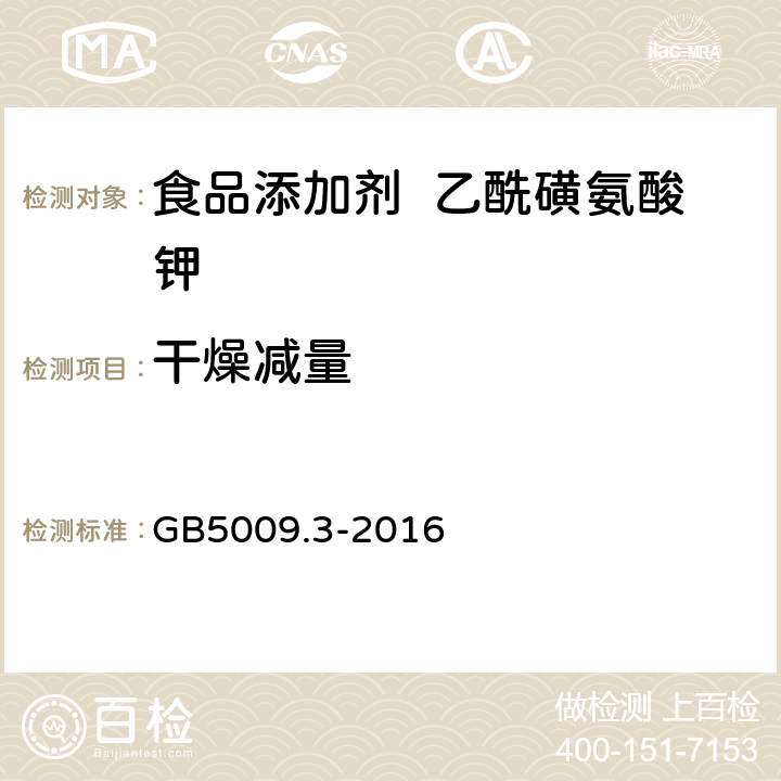 干燥减量 食品安全国家标准 食品中水分的测定 GB5009.3-2016 第一法 直接干燥法