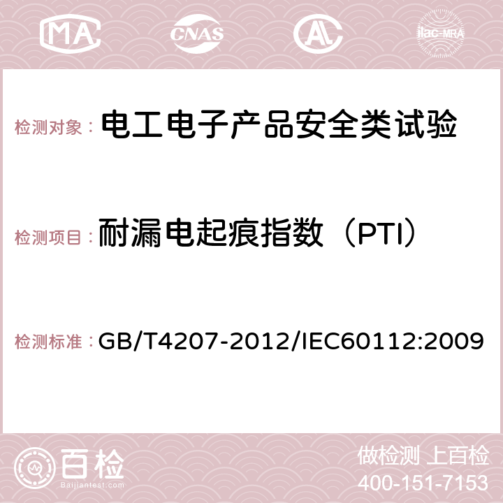 耐漏电起痕指数（PTI） 固体绝缘材料耐电痕化指数和相比电痕化指数的测定方法 GB/T4207-2012/IEC60112:2009