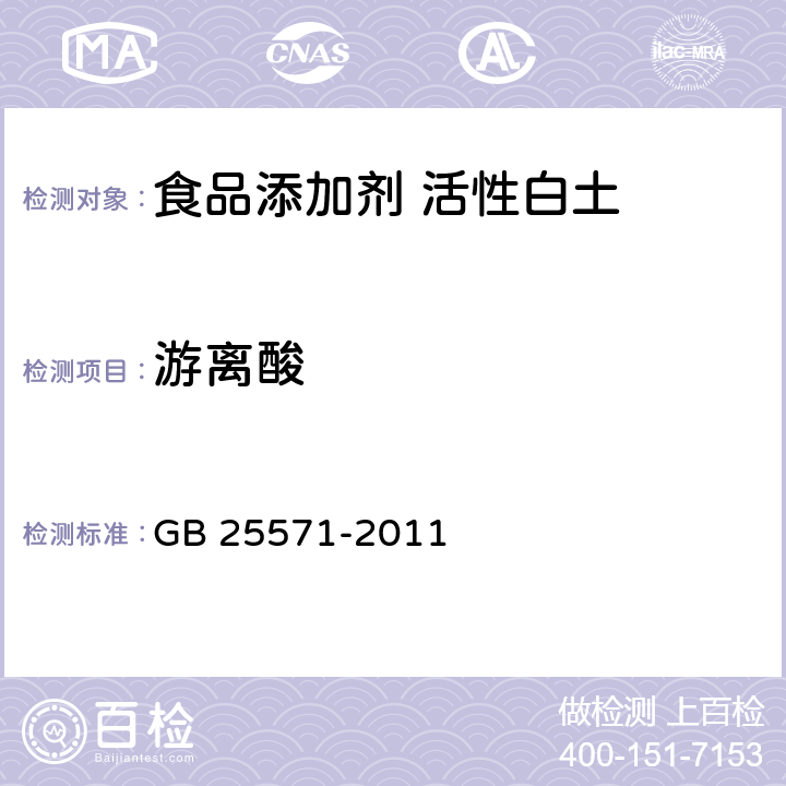 游离酸 食品安全国家标准 食品添加剂 活性白土 GB 25571-2011 附录A5