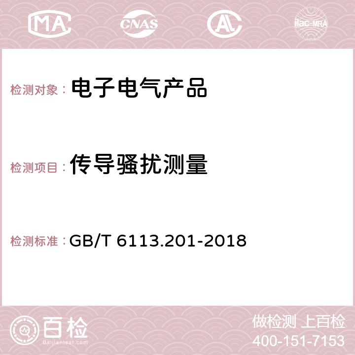 传导骚扰测量 无线电骚扰和抗扰度测量设备和测量方法规范　第2-1部分：无线电骚扰和抗扰度测量方法　传导骚扰测量 GB/T 6113.201-2018 7, 9