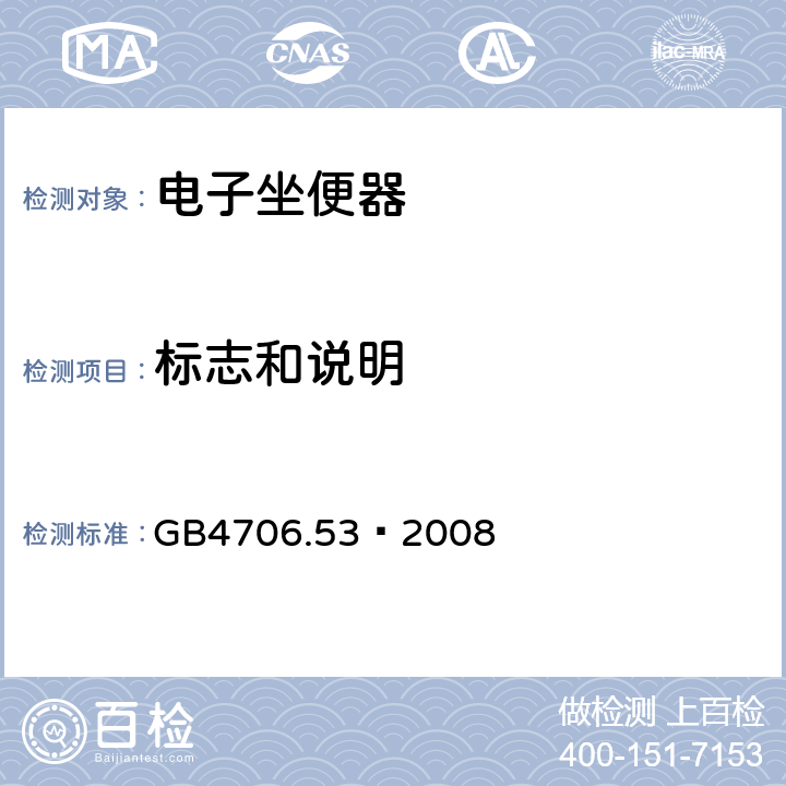 标志和说明 家用和类似用途电器的安全 坐便器的特殊要求 GB4706.53—2008 7