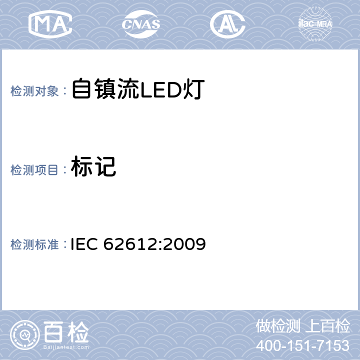 标记 普通照明用自镇流LED灯 性能要求 IEC 62612:2009 4