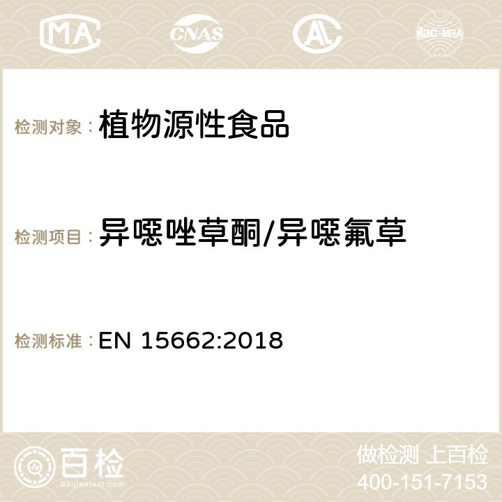 异噁唑草酮/异噁氟草 植物源性食品 - 乙腈提取/分配和分散SPE净化后使用以GC和LC为基础的分析技术测定农药残留的多种方法 - 模块化QuEChERS方法 EN 15662:2018