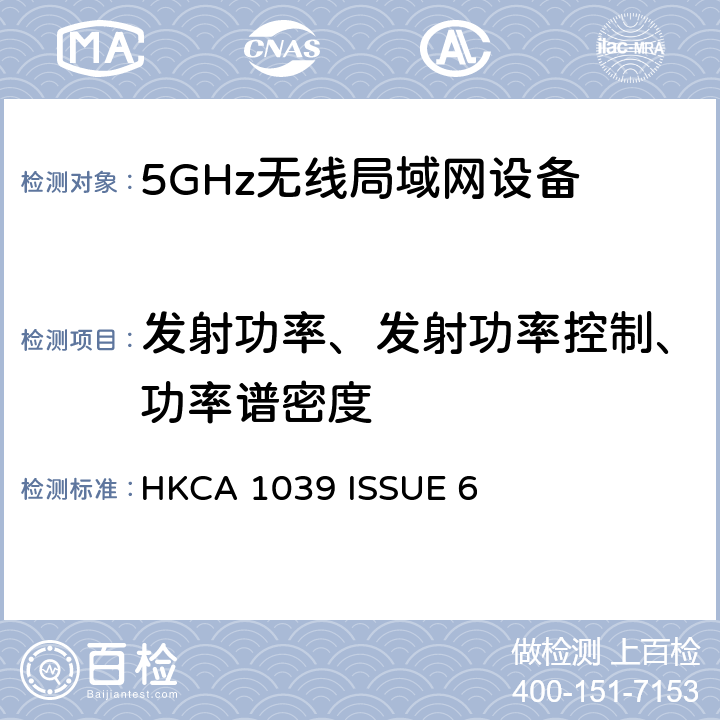 发射功率、发射功率控制、功率谱密度 无线电设备的频谱特性-2.4GHz /5GHz 无线通信设备 HKCA 1039 ISSUE 6 2.3