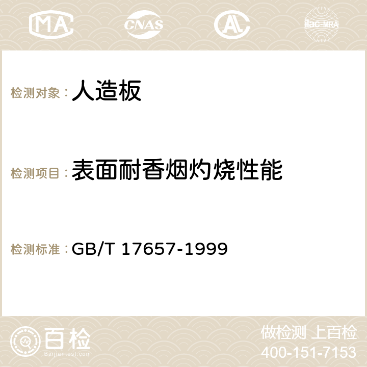 表面耐香烟灼烧性能 人造板及饰面人造板理化性能试验方法 GB/T 17657-1999 4.40