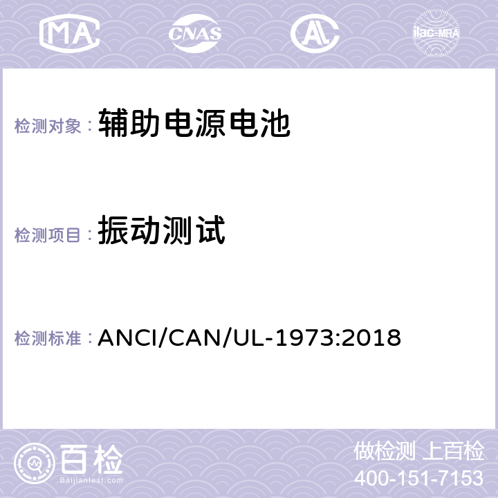 振动测试 UL-1973 固定式，车辆辅助电源和轻轨(LER)应用中的电池 ANCI/CAN/:2018 25