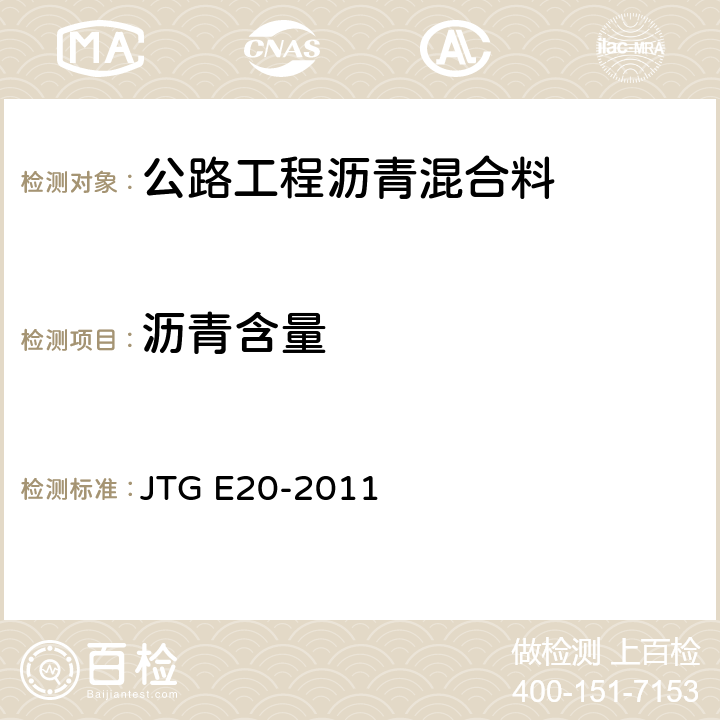 沥青含量 《公路工程沥青及沥青混合料试验规程》 JTG E20-2011 （T0722-1993）