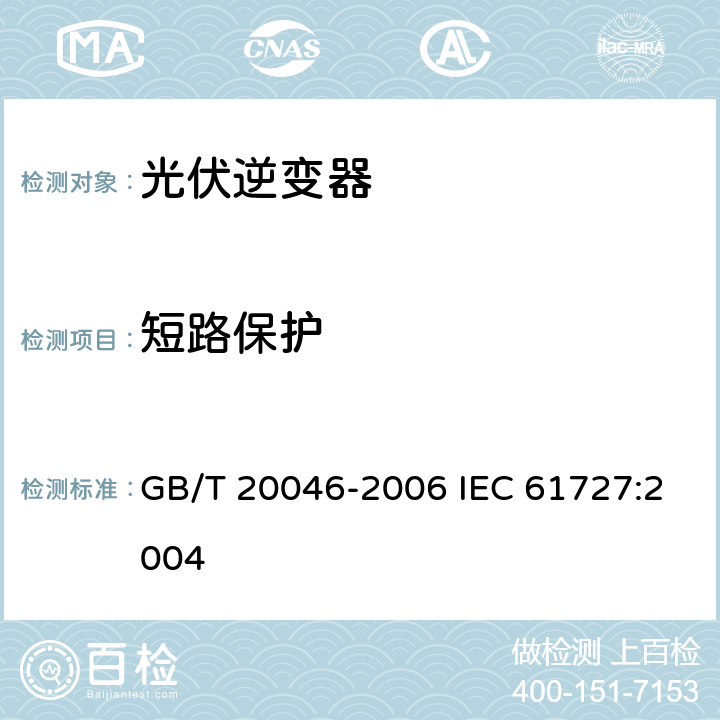 短路保护 光伏（PV）系统电网接口特性 GB/T 20046-2006 IEC 61727:2004 5.6