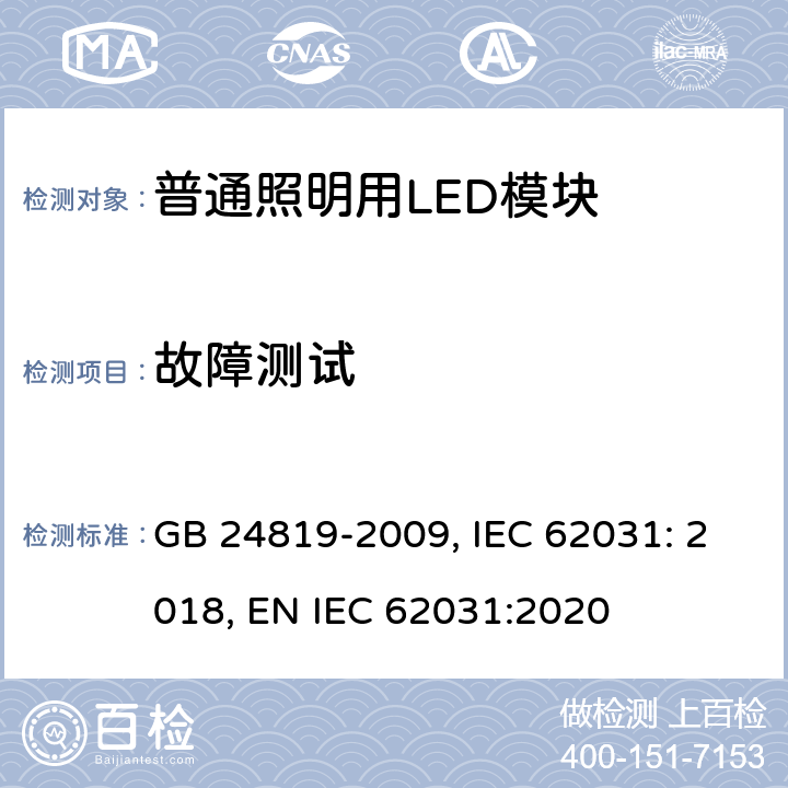 故障测试 普通照明用LED模块 安全要求 GB 24819-2009, IEC 62031: 2018, EN IEC 62031:2020 13