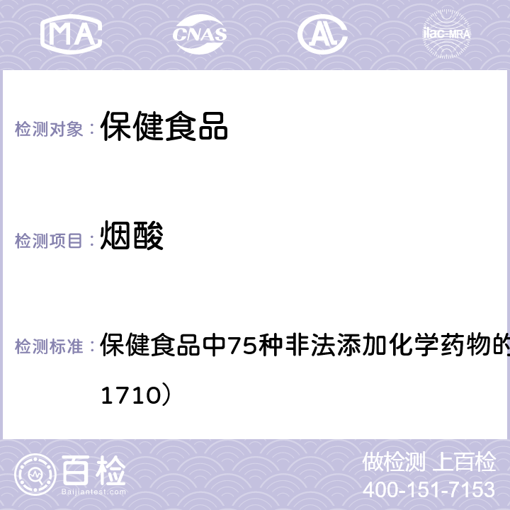 烟酸 总局关于发布《保健食品中75种非法添加化学药物的检测》等3项食品补充检验方法的公告（2017年第138号） 附件1： 保健食品中75种非法添加化学药物的检测 （BJS 201710）