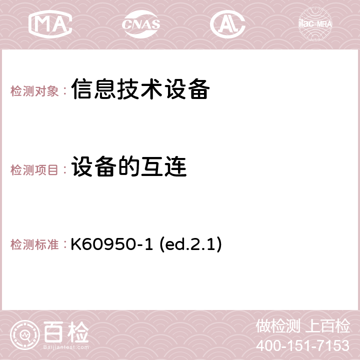 设备的互连 信息技术设备安全第1部分：通用要求 K60950-1 (ed.2.1) 3.5