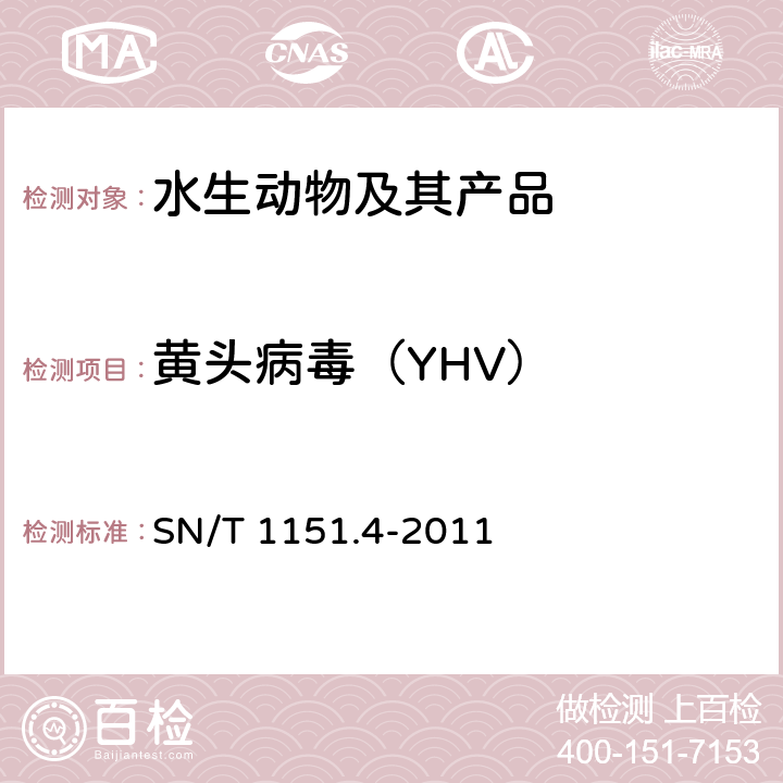 黄头病毒（YHV） 虾黄头病检疫技术规范 SN/T 1151.4-2011