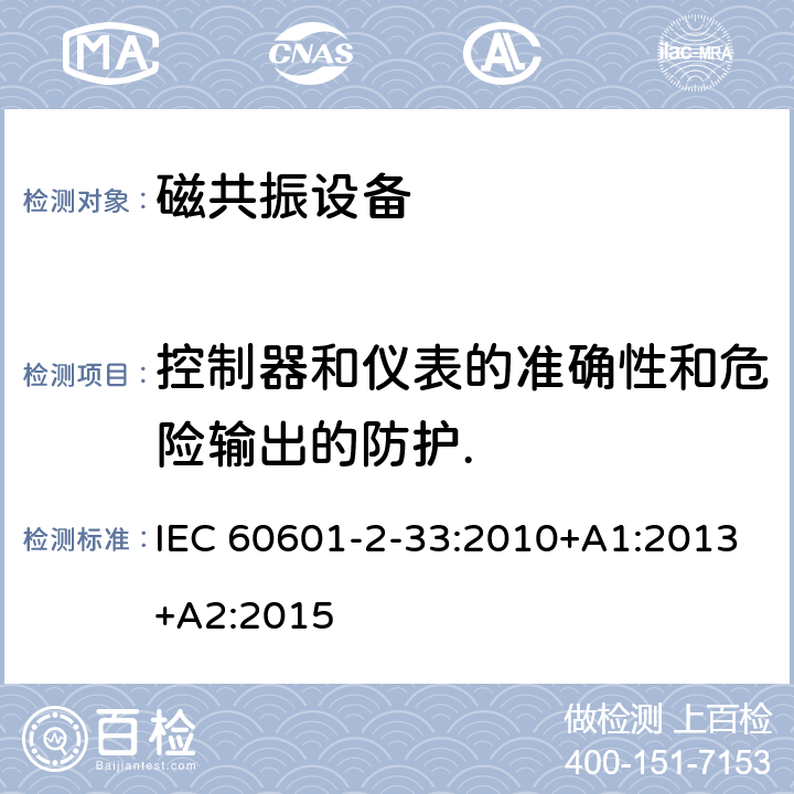 控制器和仪表的准确性和危险输出的防护. 医用电气设备第2-33部分： 医疗诊断用磁共振设备安全专用要求 IEC 60601-2-33:2010+A1:2013+A2:2015 201.12