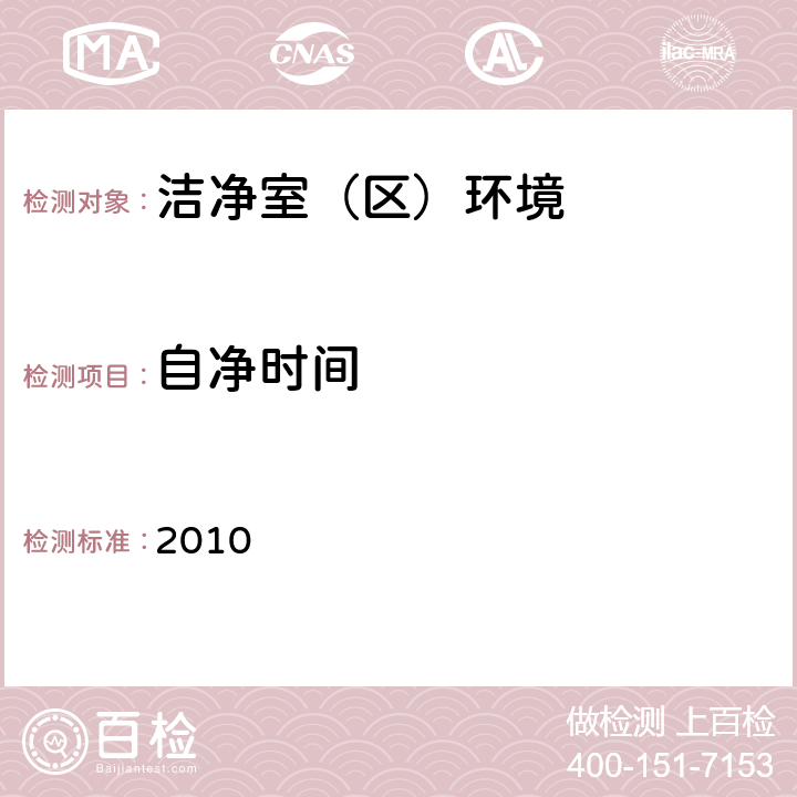 自净时间 药品生产质量管理规范 2010