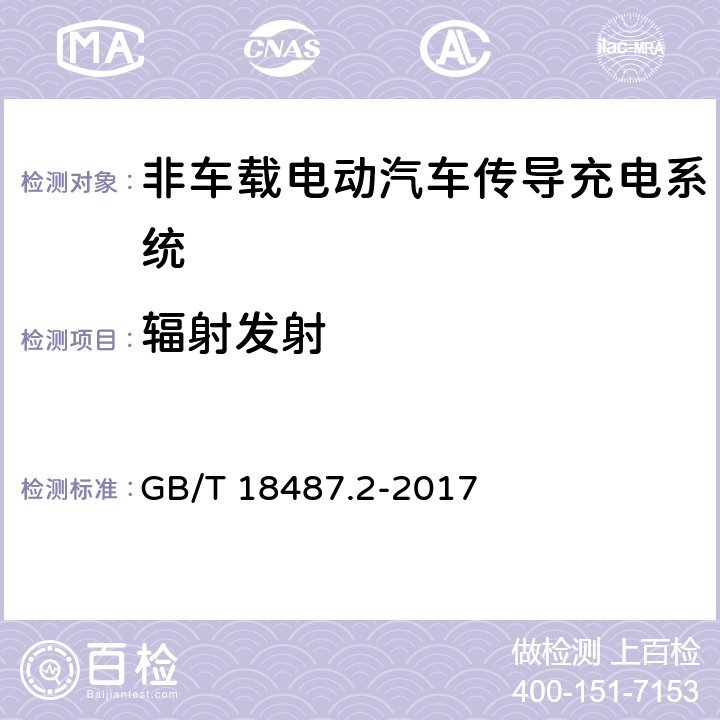 辐射发射 电动汽车传导充电系统 第2部分：非车载传导供电设备电磁兼容要求 GB/T 18487.2-2017 8.3.5