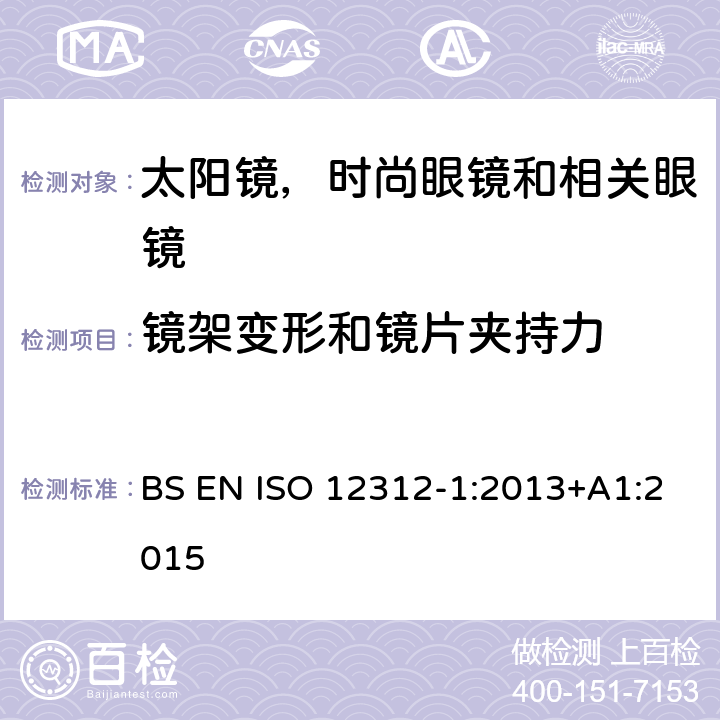 镜架变形和镜片夹持力 眼睛和脸部保护 - 太阳镜及相关眼镜 第1部分：一般用途的太阳镜 BS EN ISO 12312-1:2013+A1:2015 7.2