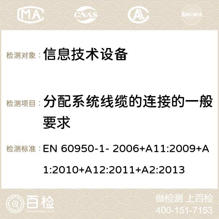 分配系统线缆的连接的一般要求 信息技术设备的安全 第1部分：通用要求 EN 60950-1- 2006+A11:2009+A1:2010+A12:2011+A2:2013 7.1