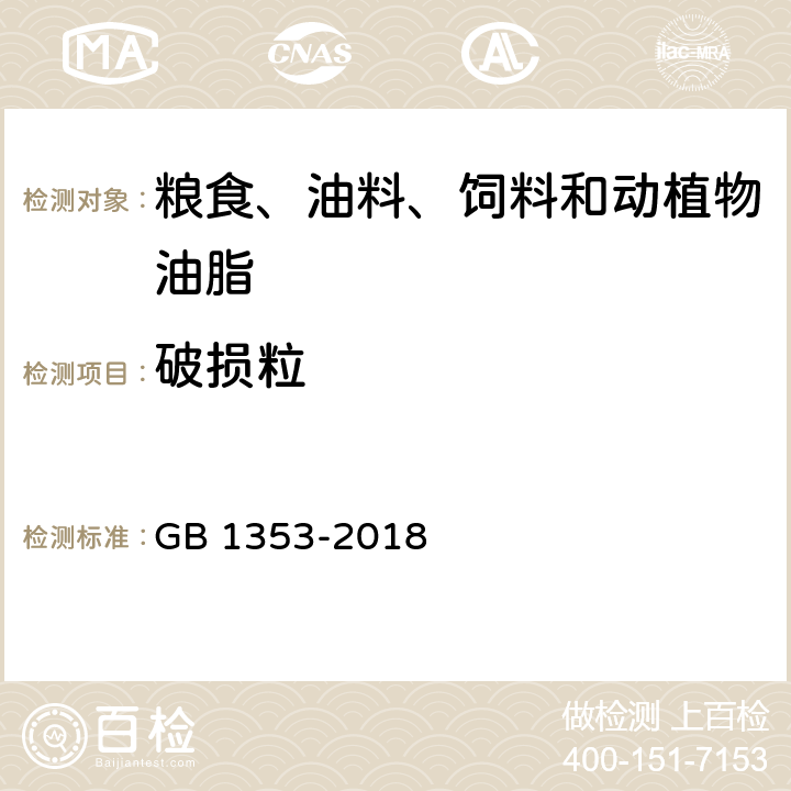 破损粒 玉米 GB 1353-2018