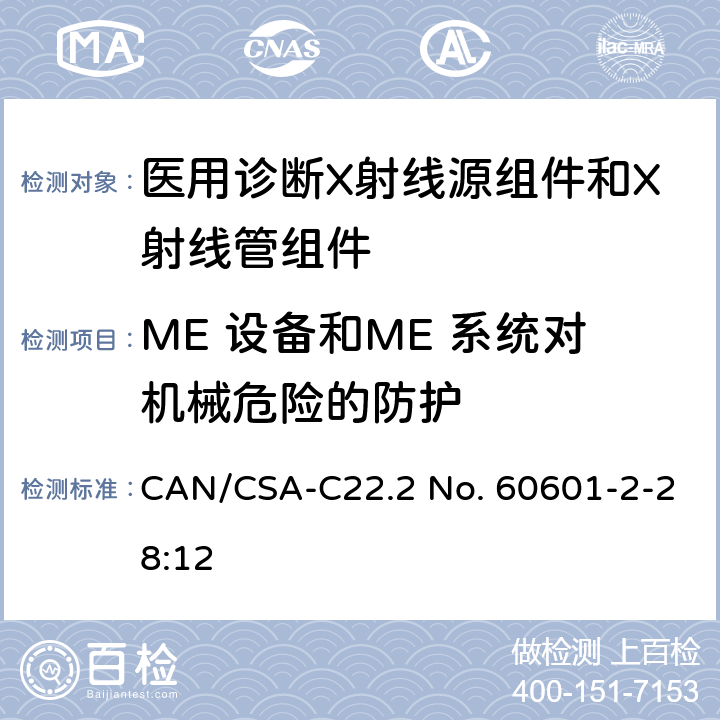 ME 设备和ME 系统对机械危险的防护 医用电气设备 第2-28部分：医用诊断X射线管组件的基本安全与基本性能专用要求 CAN/CSA-C22.2 No. 60601-2-28:12 201.9