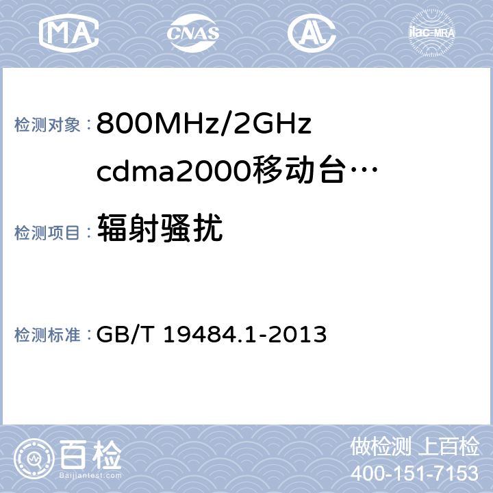 辐射骚扰 电磁兼容性要求和测量方法第1部分：移动台及其辅助设备 GB/T 19484.1-2013 8.3
