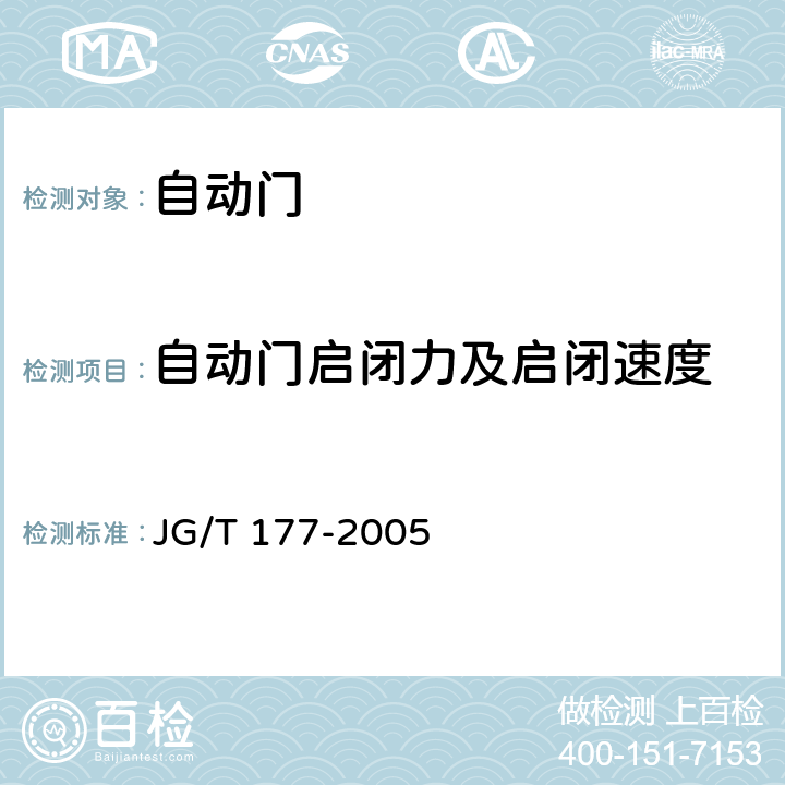 自动门启闭力及启闭速度 自动门 JG/T 177-2005 A4.1 A4.2