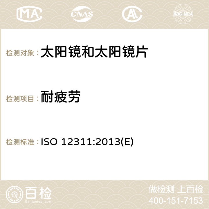 耐疲劳 个人防护要求－太阳镜和相关眼镜的测试方法 ISO 12311:2013(E) 9.7