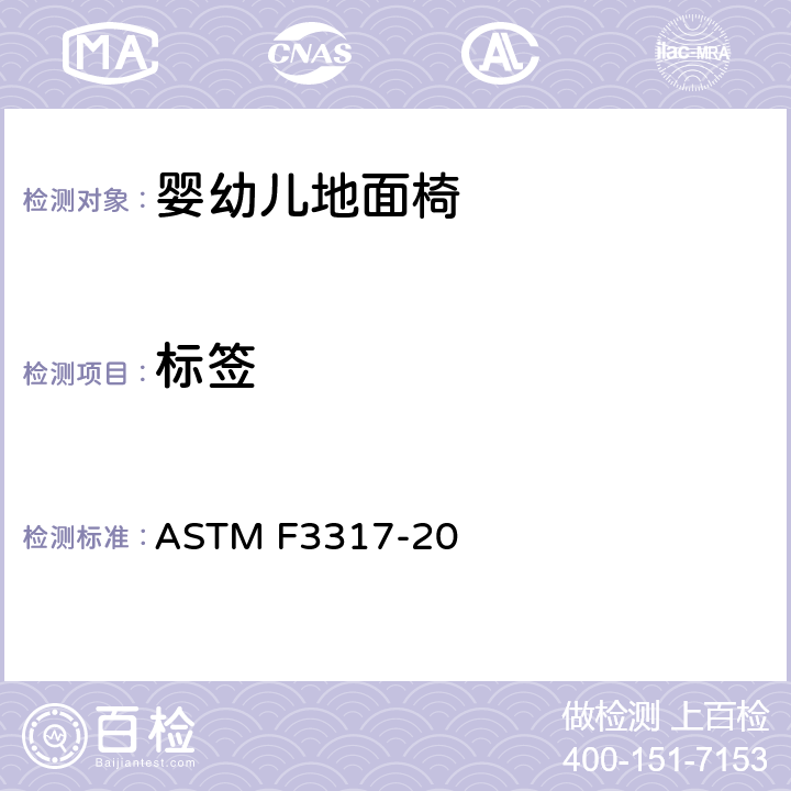 标签 婴儿地面椅的标准消费者安全规范 ASTM F3317-20 8